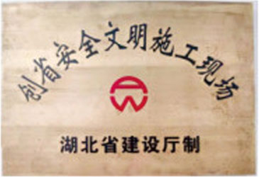 創(chuàng)省安全文明施工現(xiàn)場