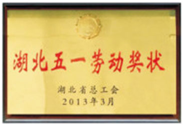 湖北五一勞動獎狀